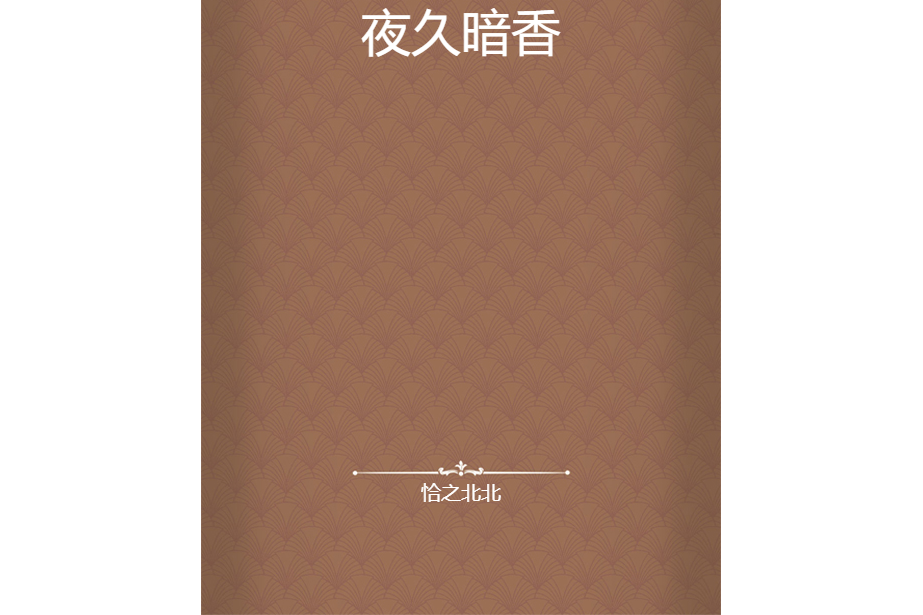 夜久暗香 夜久暗香
