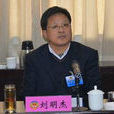 劉明傑(南陽市衛計委任主任) 劉明傑(南陽市衛計委任主任)