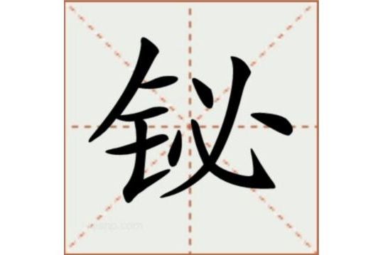 鉍(漢語文字) 鉍(漢語文字)