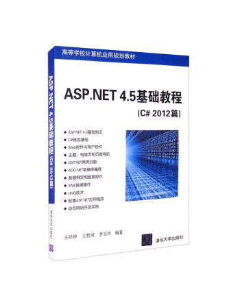 ASP.NET4.5基礎教程 ASP.NET4.5基礎教程