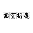 鑿空指鹿 鑿空指鹿