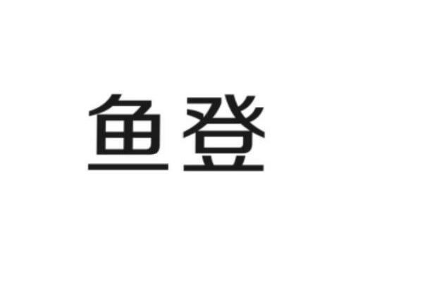 魚登(品牌) 魚登(品牌)