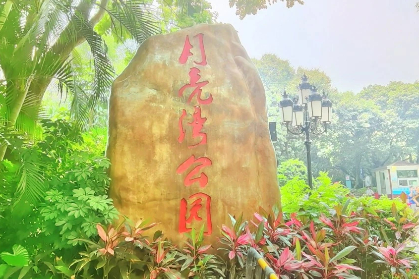 月亮灣公園(廣東省深圳市南山區的城市公園) 月亮灣公園(廣東省深圳市南山區的城市公園)