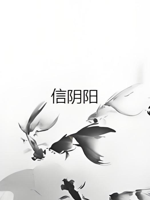 信陰陽 信陰陽