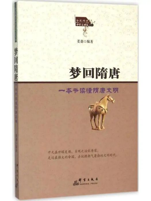 夢回隋唐(2015年群言出版社出版的圖書) 夢回隋唐(2015年群言出版社出版的圖書)