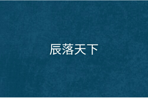 辰落天下 辰落天下