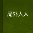 局外人人 局外人人