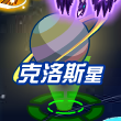 克洛斯星 克洛斯星