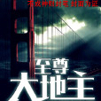 至尊大地主 至尊大地主