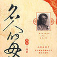 名人的母親(湖南人民出版社出版圖書) 名人的母親(湖南人民出版社出版圖書)
