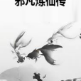 邪凡煉仙傳 邪凡煉仙傳