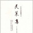 吳萊集 吳萊集