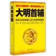 大明首輔(起點中文網首發小說)