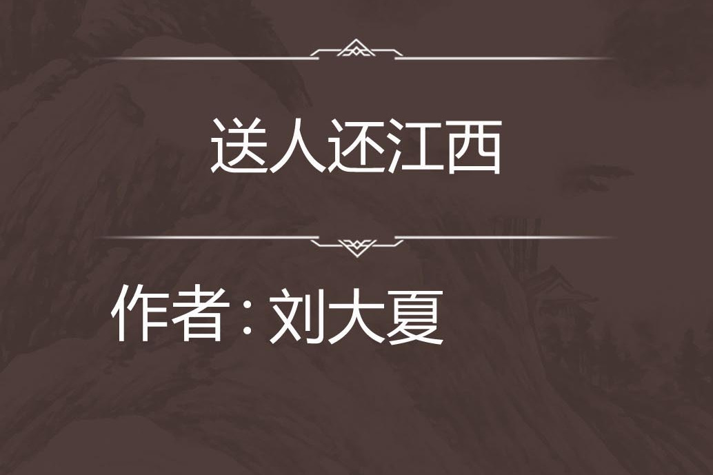 送人還江西 送人還江西