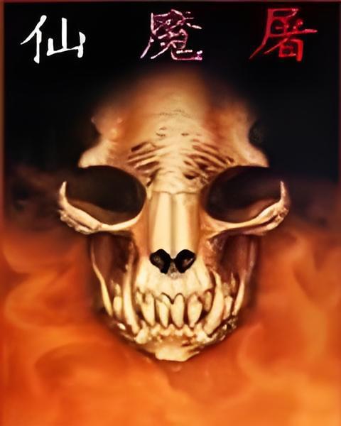 仙魔屠 仙魔屠