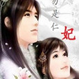 勿是仁妃
