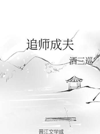 追師成夫 追師成夫