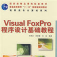 VisualFoxPro程式設計基礎教程(人民郵電出版社出版圖書)