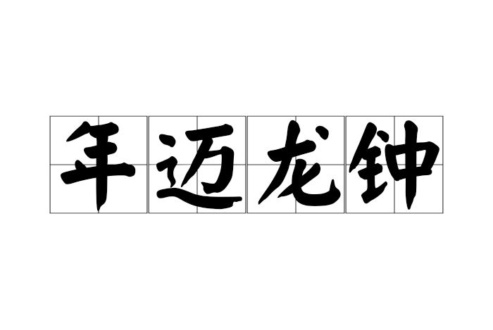 年邁龍鐘