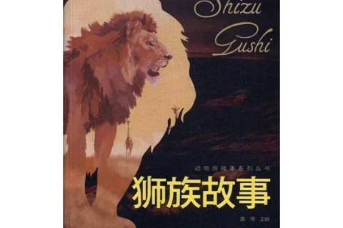 獅族故事 獅族故事