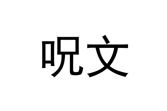 呪文