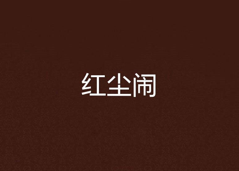 紅塵鬧 紅塵鬧