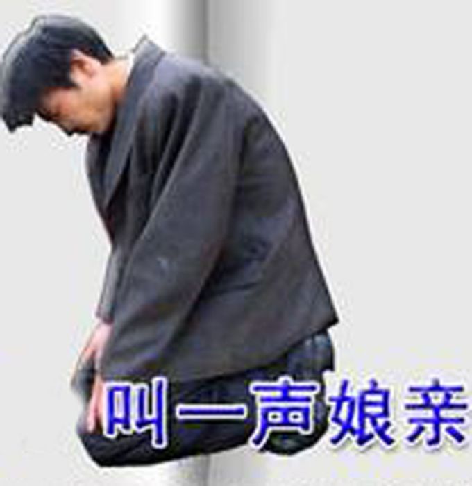 跪母 跪母