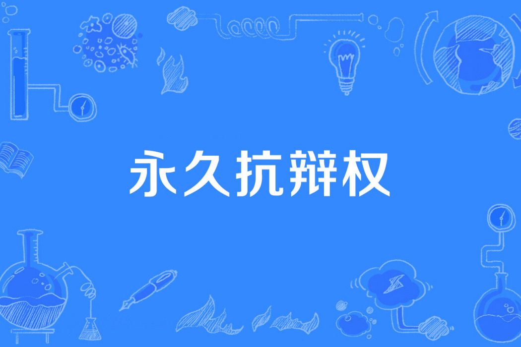 永久抗辯權 永久抗辯權