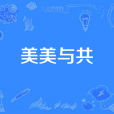 美美與共(音樂作品) 美美與共(音樂作品)