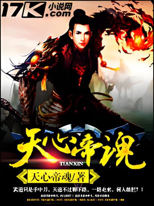 天心帝魂 天心帝魂