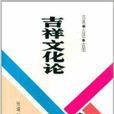 吉祥文化論 吉祥文化論