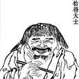 拾得 拾得