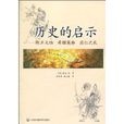歷史的啟示 歷史的啟示