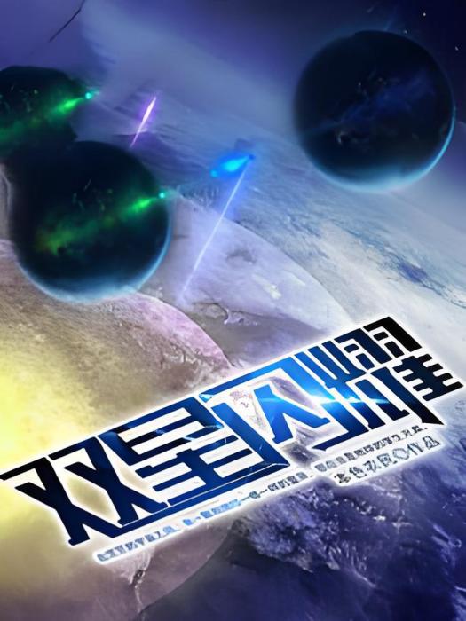 雙星閃耀 雙星閃耀