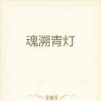 魂溯青燈 魂溯青燈