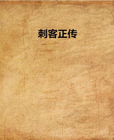 刺客正傳 刺客正傳