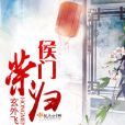 侯門榮歸