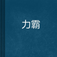 力霸(仙俠小說) 力霸(仙俠小說)