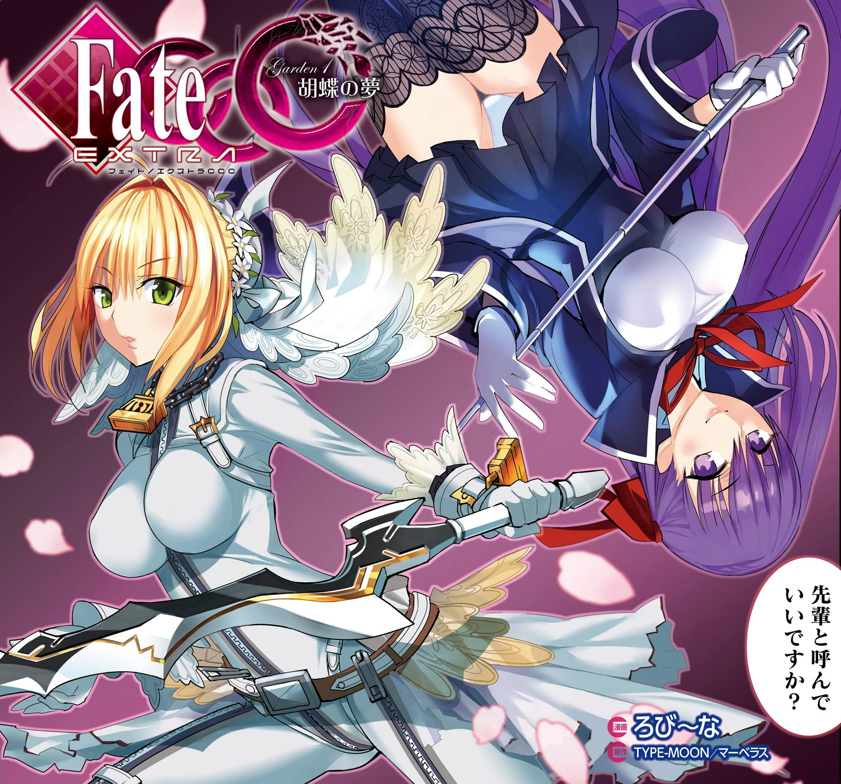 Fate/Extra CCC(改編漫畫)