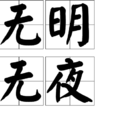 無明無夜