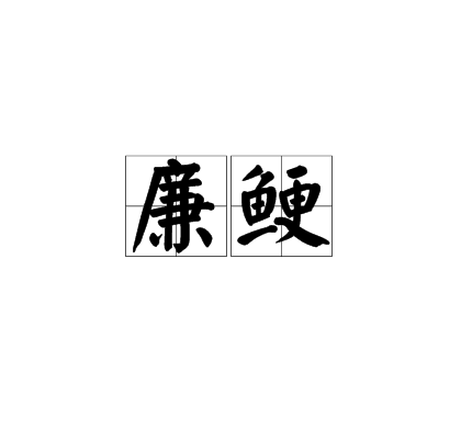 廉鯁 廉鯁