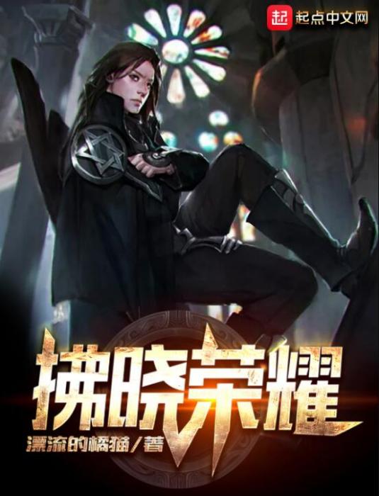 拂曉榮耀 拂曉榮耀