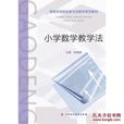 數學教學法 數學教學法