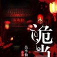 詭當 詭當