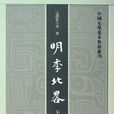 明季北略 明季北略