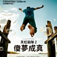 天虹戰隊 2 天虹戰隊 2