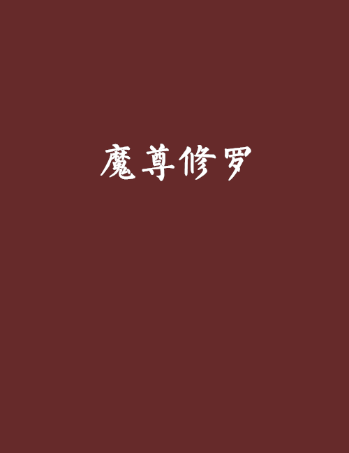 魔尊修羅