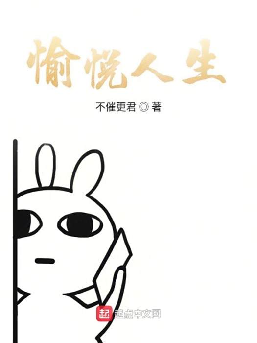 愉悅人生 愉悅人生
