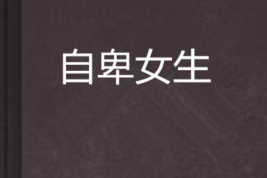 自卑女生 自卑女生