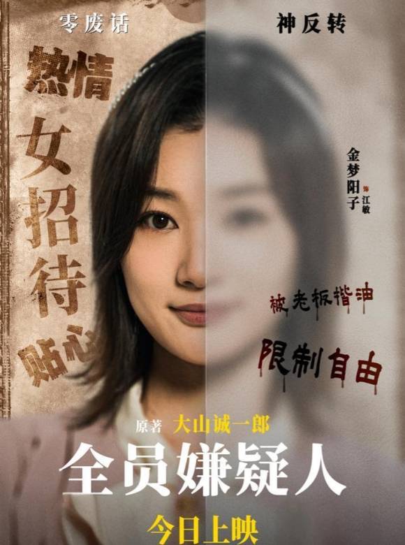 全員嫌疑人(2024年傅鶇執導的電影)
